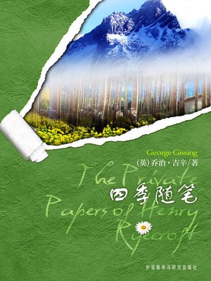 cover image of 四季随笔 (The Private Papers of Henry Ryecroft)
